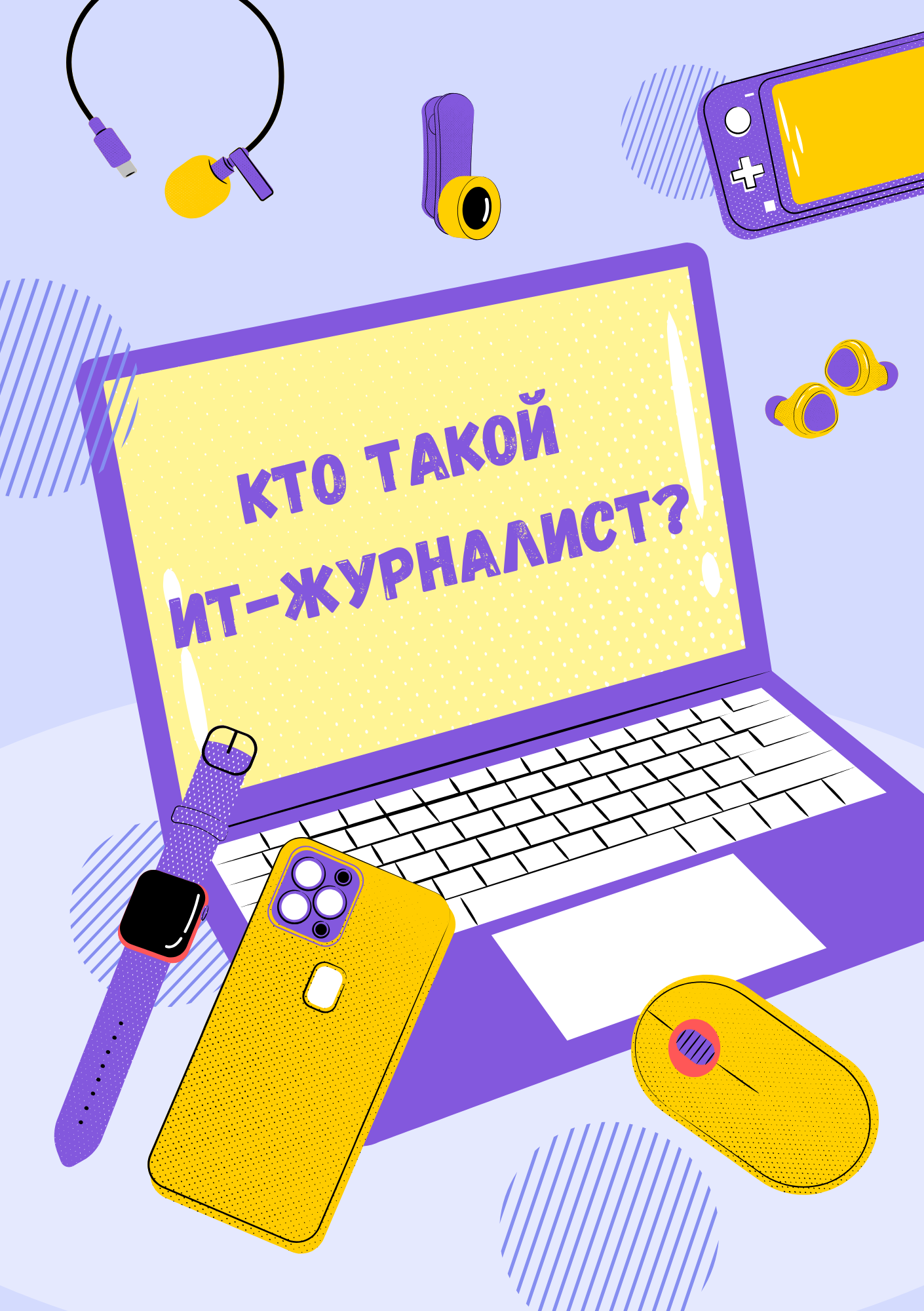 Как стать ИТ-журналистом? 