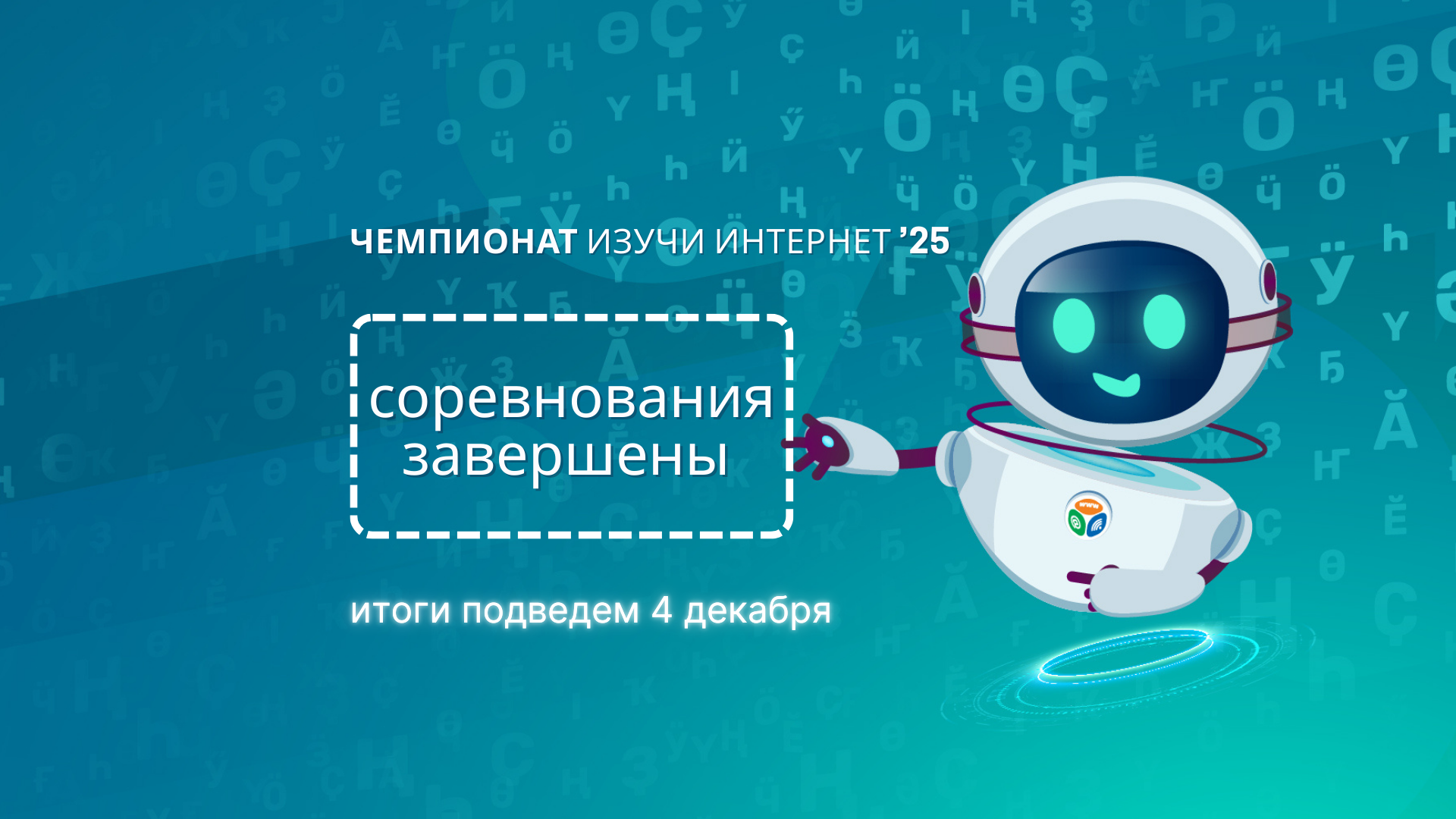 Завершен 14-й сезон чемпионата «Изучи интернет – управляй им»