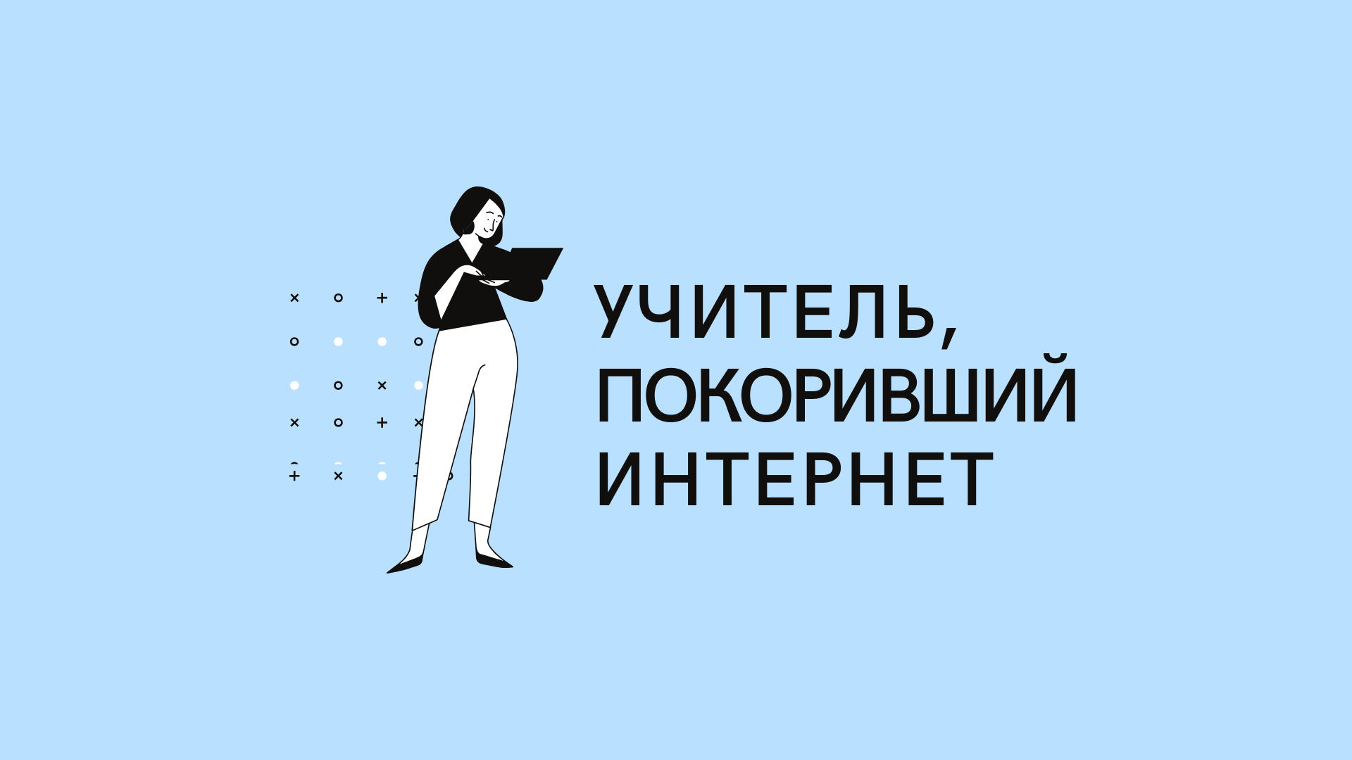 Конкурс для учителей-новаторов продлен